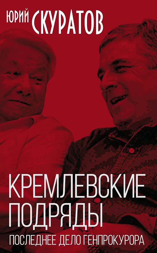 Книга Кремлевские подряды. Последнее дело Генпрокурора (Юрий Скуратов) — 1