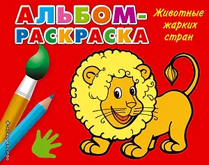 Животные жарких стран: альбом-раскраска