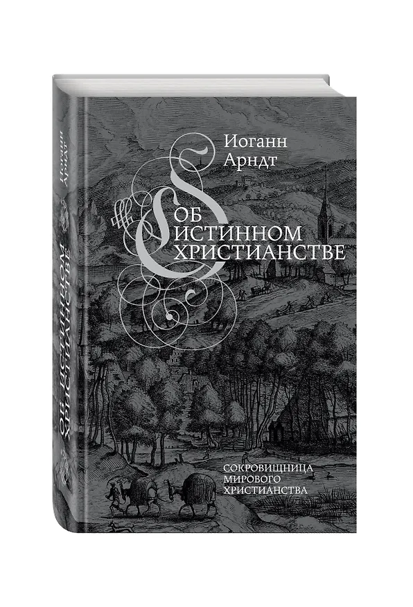 Книга Об истинном христианстве (Иоганн Арндт) — 4