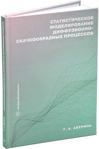 Статистическое моделирование диффузионно-скачкообразных процессов: учебное пособие