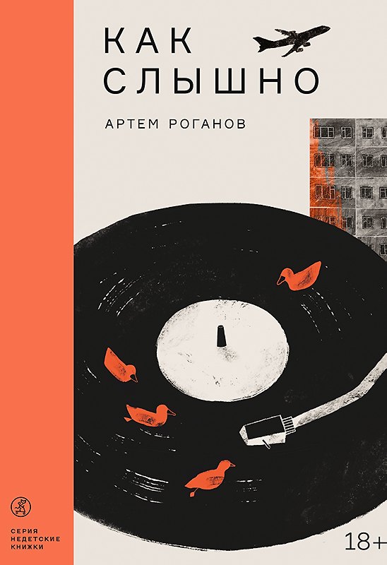 Книга Как слышно (Артем Роганов) — 1