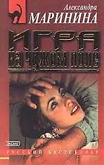 Игра на чужом поле