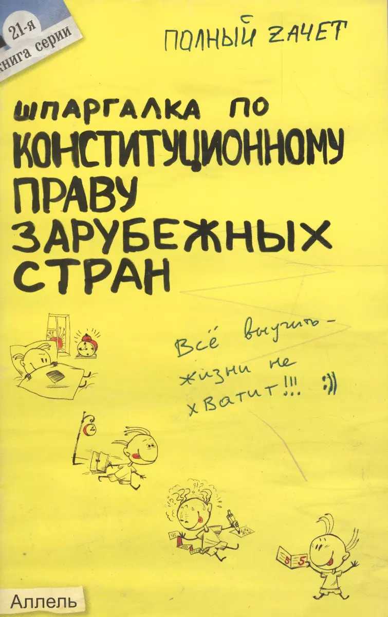 Шпаргалка по конституционному праву зарубежных стран (№ 21). ответы на  экзаменационные билеты (2035011) купить по низкой цене в интернет-магазине  «Читай-город»