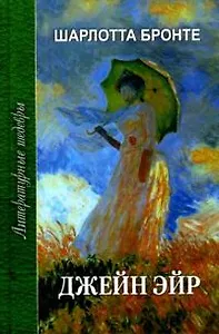 Джейн Эйр