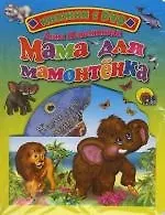 Мама для мамонтёнка: Книжка на картоне