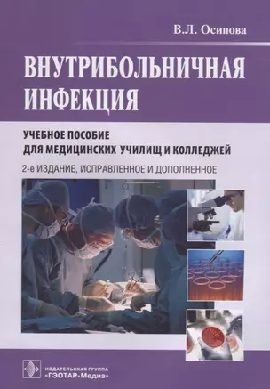 Внутрибольничная инфекция. Учебное пособие — 2638301 — 1