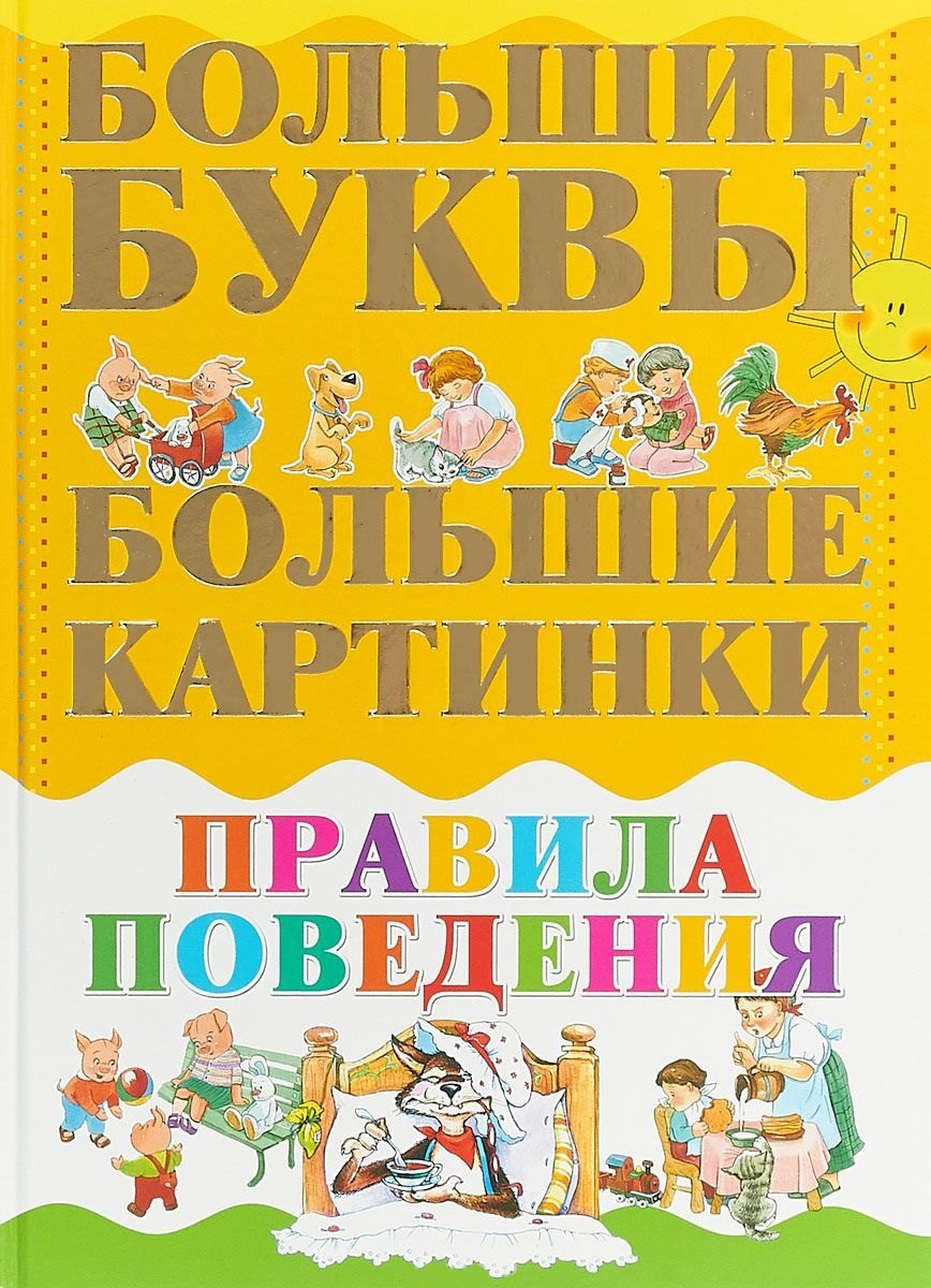 

Большие буквы. Большие картинки. Правила поведения