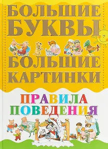 Большие буквы. Большие картинки. Правила поведения