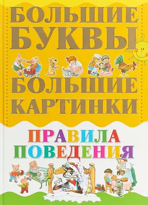 Большие буквы. Большие картинки. Правила поведения — 2696454 — 1