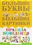 Большие буквы. Большие картинки. Правила поведения — 2696454 — 1
