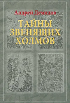 Тайны Звенящих холмов: роман