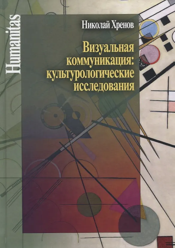 Книга Визуальная коммуникация: культурологические исследования (Николай Хренов) — 1
