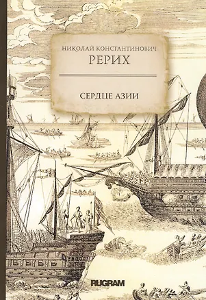 Книга Сердце Азии (Николай Рерих)