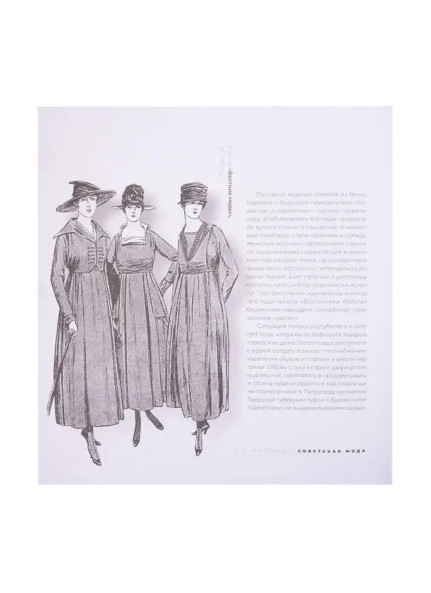 Книга Советская мода. 1917–1991. Иллюстрированный альбом (Мэган Виртанен) — 6