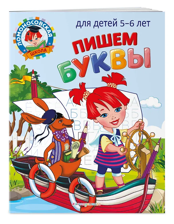 Книга Пишем буквы: для детей 5-6 лет (Наталья Володина) — 4