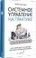 Системное управление на практике: 50 историй из опыта руководителей для развития управленческих навыков — 2840762 — 2
