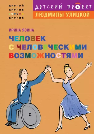 Человек с человеческими возможностями — 2228902 — 1