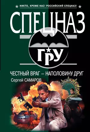 Честный враг - наполовину друг : роман — 2263461 — 1