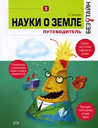 Науки о земле без тайн