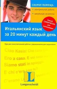 Книга Итальянский язык за 20 минут в день : учеб. пособие / +CD (Иоанна Хайнтце) — 1