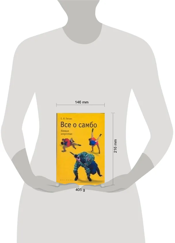 Книга Все о самбо (Евгений Гаткин) — 2