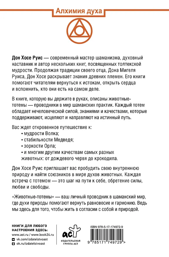 Книга Животные-тотемы. Нечеловеческая сила. Проводник в мир шаманских практик (Дон Хосе Руис) — 2
