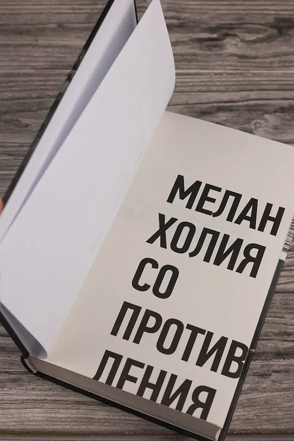 Книга Меланхолия сопротивления (Ласло Краснахоркаи) — 10