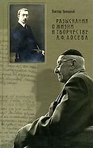 Разыскания о жизни и творчестве А.Ф. Лосева