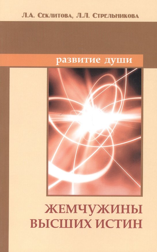 Книга Жемчужины Высших истин. Контакты с Высшим Космическим Разумом. 10-е изд. (Лариса Секлитова, Людмила Стрельникова) — 1