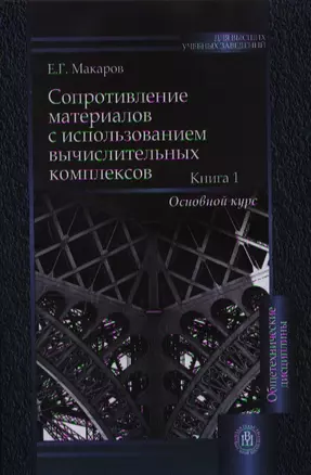 Сопротивление материалов с использованием вычислительных комплексов. В двух книгах. Книга 1. Основной курс — 2337314 — 1