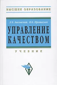 Управление качеством: Учебник - 2-е изд.перераб. и доп. - (Высшее образование) (ГРИФ)