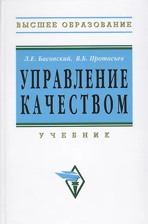 Книга Управление качеством: Учебник - 2-е изд.перераб. и доп. - (Высшее образование) (ГРИФ) (Марель Переверзев)