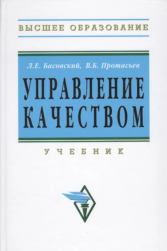 Книга Управление качеством: Учебник - 2-е изд.перераб. и доп. - (Высшее образование) (ГРИФ) (Марель Переверзев) — 1