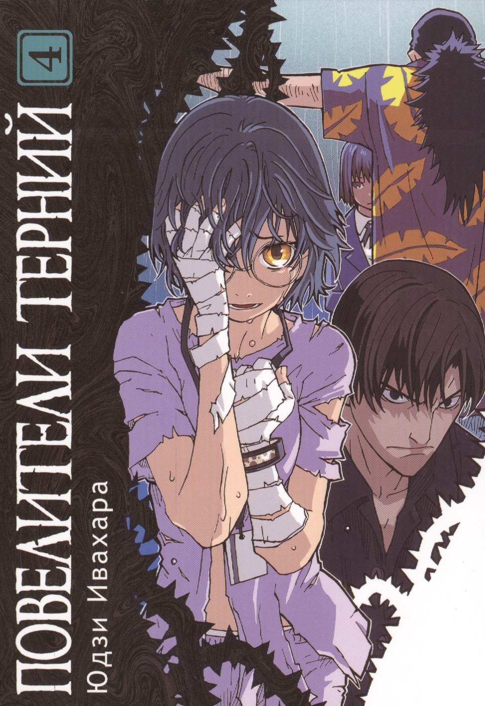 

Повелители терний. Том 4 (King of Thorn / Ibara no Ou). Манга