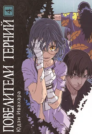 Книга Повелители терний. Том 4 (King of Thorn / Ibara no Ou). Манга ()