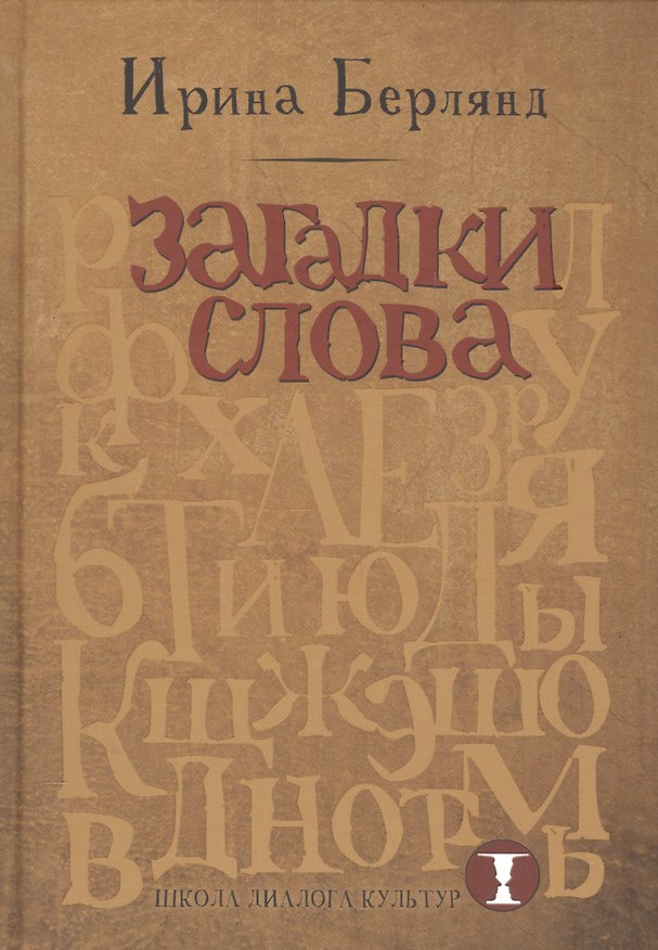 Книга Загадки слова () — 1