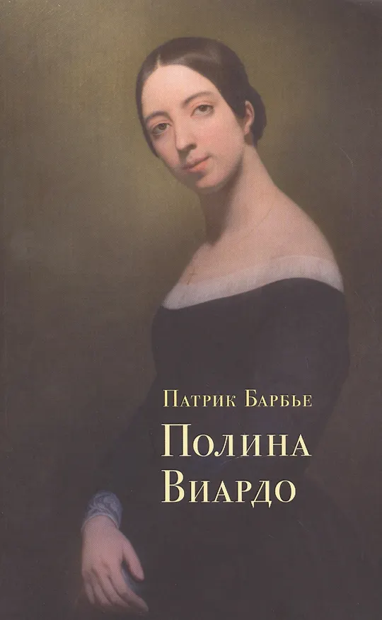 Книга Полина Виардо (Патрик Барбье) — 1