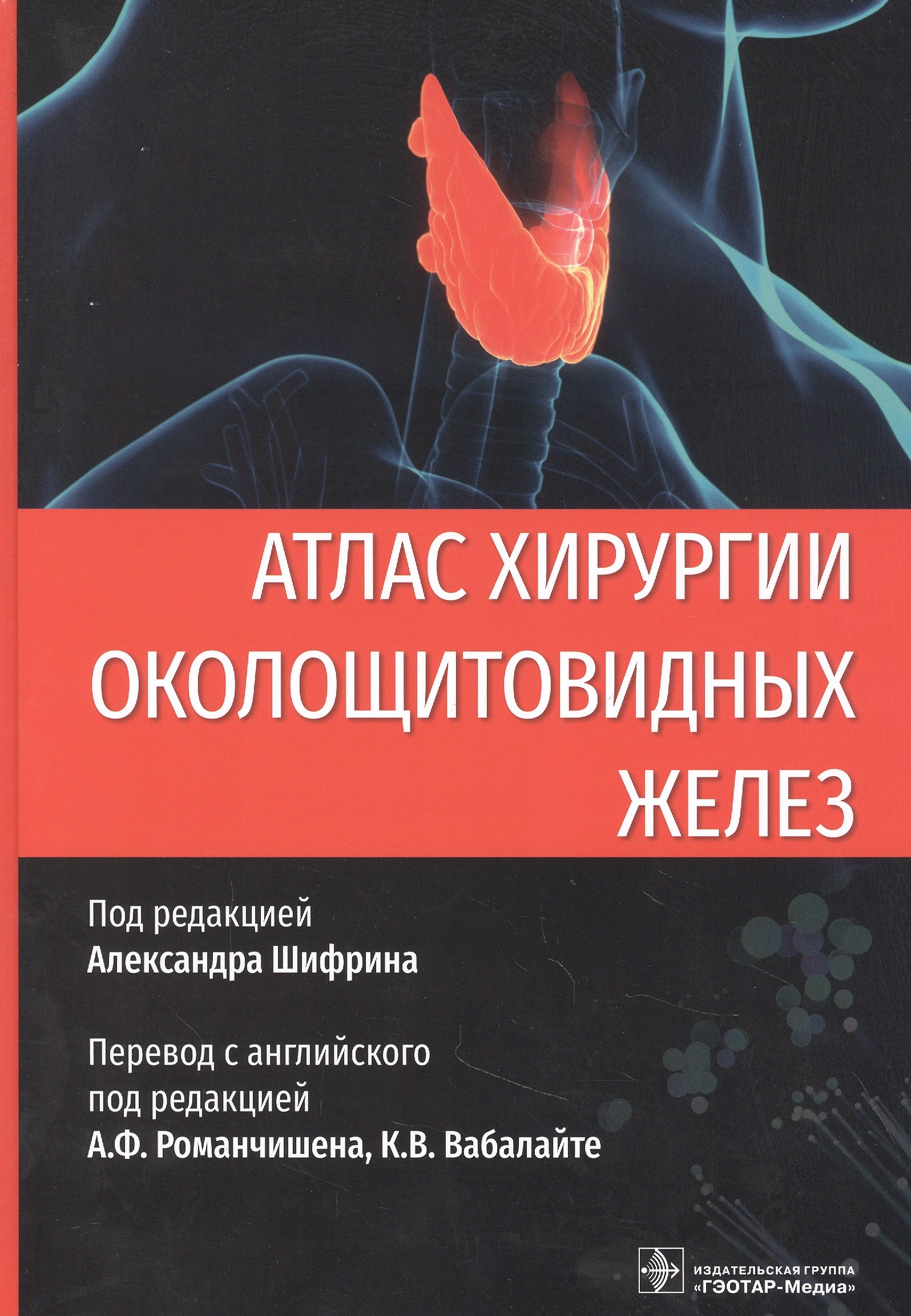 

Атлас хирургии околощитовидных желез