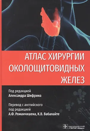Книга Атлас хирургии околощитовидных желез ()