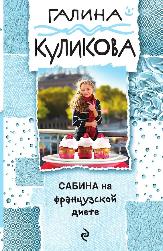 Книга Сабина на французской диете (Галина Куликова) — 1