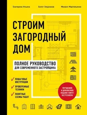 Строим загородный дом. Полное руководство для современного застройщика (издание улучшенное и дополненное) (нов. оф.) — 3015561 — 1