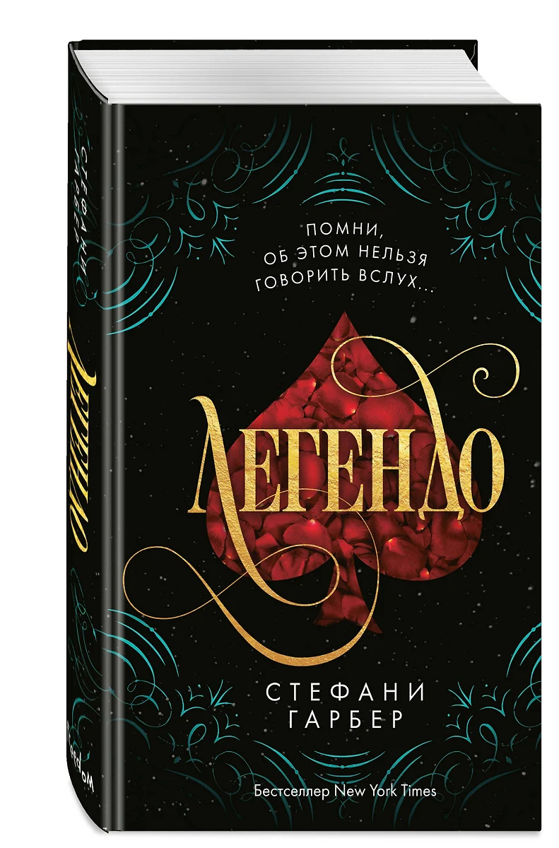 Легендо (Стефани Гарбер) - купить книгу с доставкой в интернет-магазине  «Читай-город». ISBN: 978-5-04-159354-4