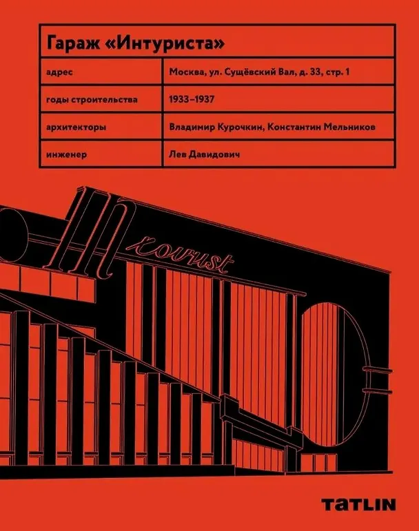 Книга Гараж «Интуриста»  Archive (Ольга Шурыгина) — 1