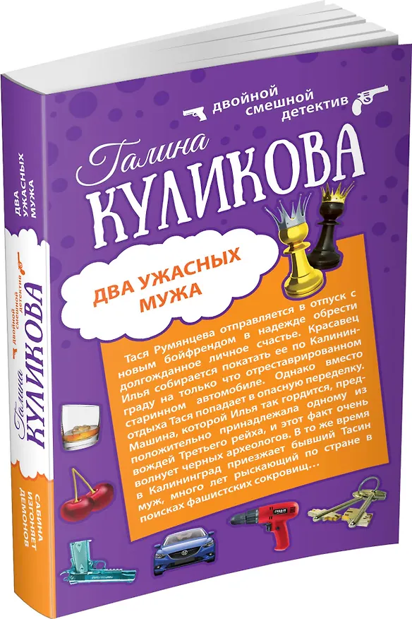 Книга Два ужасных мужа. Сабина изгоняет демонов : романы (Галина Куликова) — 4