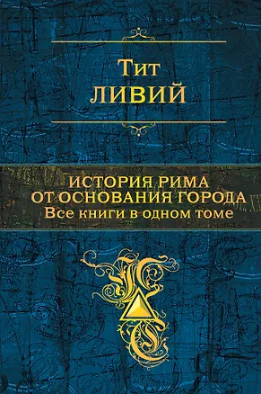 Книга История Рима от основания города. Все книги в одном томе (Тит Ливий)