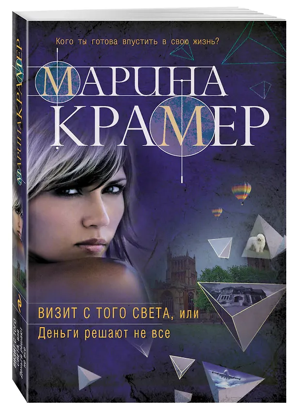 Книга Визит с того света, или Деньги решают не все (Марина Крамер) — 4