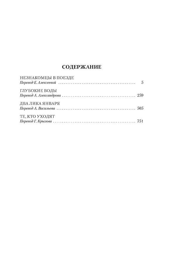 Книга Два лика января и другие романы (Патриция Хайсмит) — 15