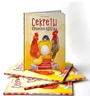 Книга Секреты куриного царства (Ольга Коробкова)
