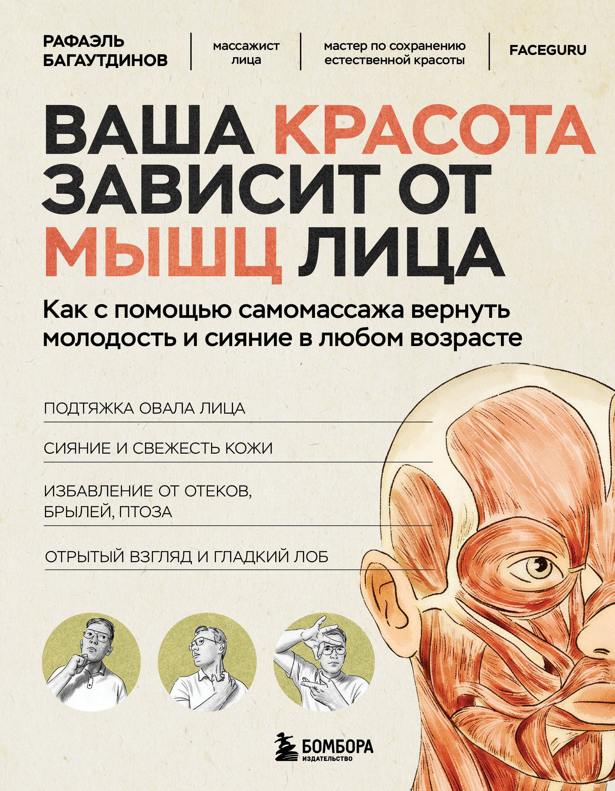 Рифович Багаутдинов Рафаэль: Ваша красота зависит от мышц лица. Как с помощью самомассажа вернуть молодость и сияние в любом возрасте