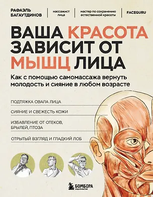 Книга Ваша красота зависит от мышц лица. Как с помощью самомассажа вернуть молодость и сияние в любом возрасте (Рафаэль Багаутдинов)